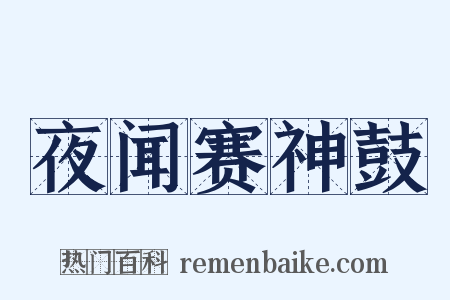 夜闻赛神鼓是什么意思的图片